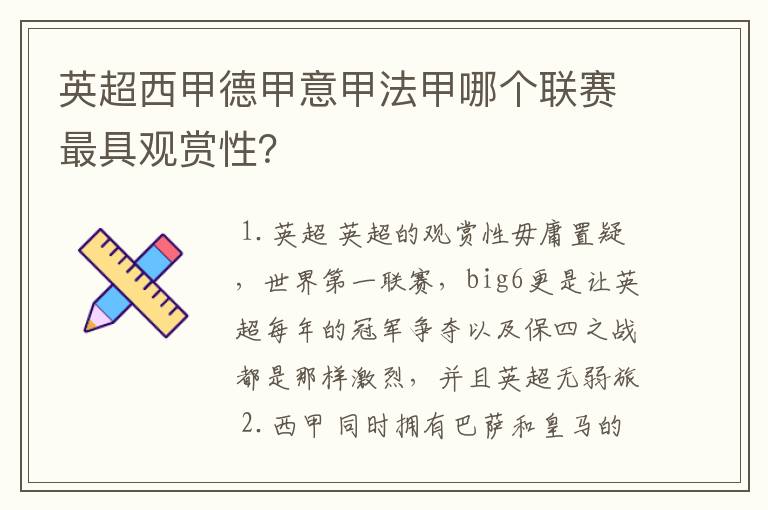 英超西甲德甲意甲法甲哪个联赛最具观赏性？