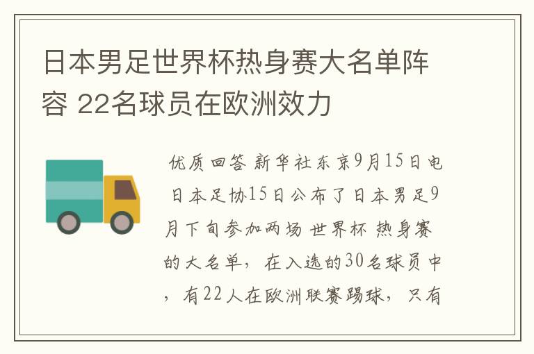 日本男足世界杯热身赛大名单阵容 22名球员在欧洲效力