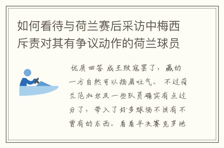 如何看待与荷兰赛后采访中梅西斥责对其有争议动作的荷兰球员?