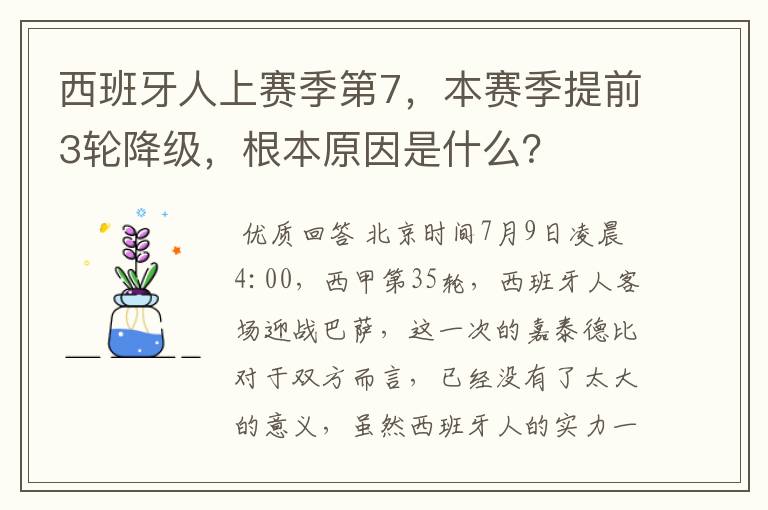 西班牙人上赛季第7，本赛季提前3轮降级，根本原因是什么？