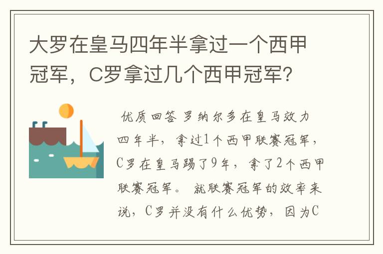 大罗在皇马四年半拿过一个西甲冠军，C罗拿过几个西甲冠军？