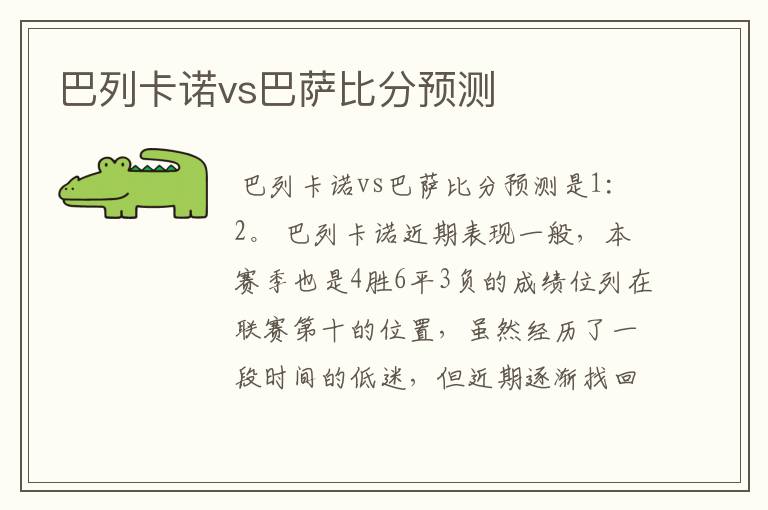 巴列卡诺vs巴萨比分预测