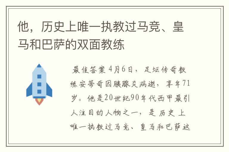 他，历史上唯一执教过马竞、皇马和巴萨的双面教练