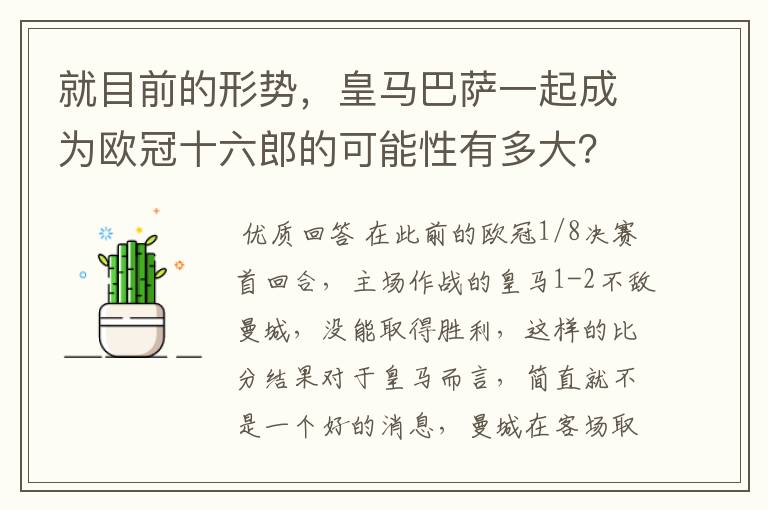 就目前的形势，皇马巴萨一起成为欧冠十六郎的可能性有多大？