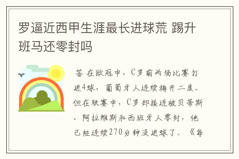 罗逼近西甲生涯最长进球荒 踢升班马还零封吗