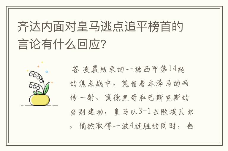 齐达内面对皇马逃点追平榜首的言论有什么回应？