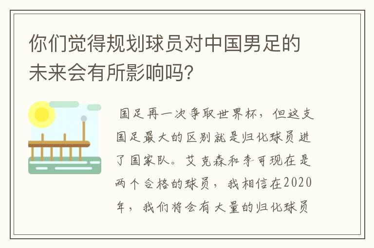 你们觉得规划球员对中国男足的未来会有所影响吗？