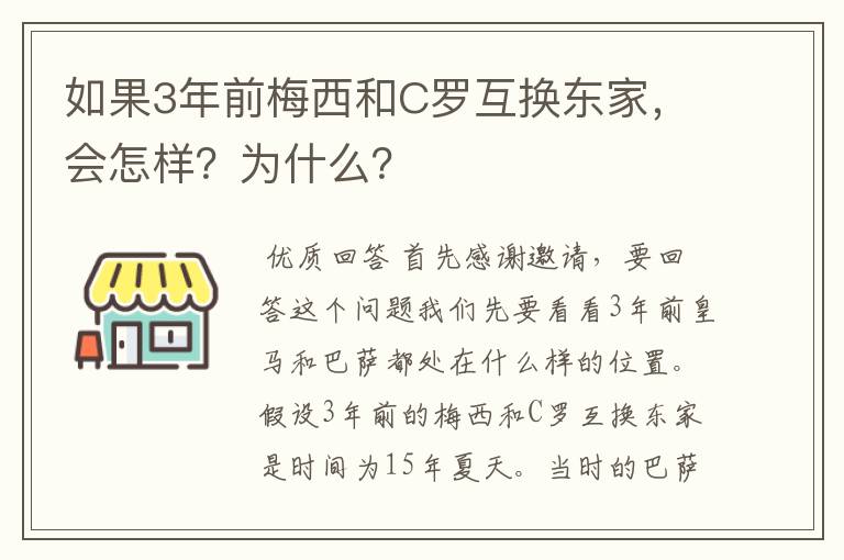 如果3年前梅西和C罗互换东家，会怎样？为什么？