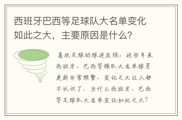 西班牙巴西等足球队大名单变化如此之大，主要原因是什么？