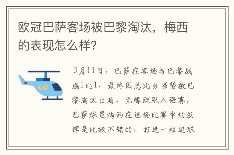 欧冠巴萨客场被巴黎淘汰，梅西的表现怎么样？