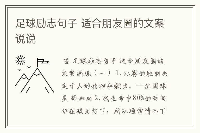 足球励志句子 适合朋友圈的文案说说