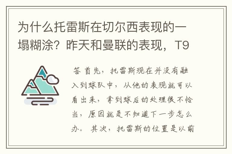 为什么托雷斯在切尔西表现的一塌糊涂？昨天和曼联的表现，T9表现真的很烂，拿球不行，突破不行。