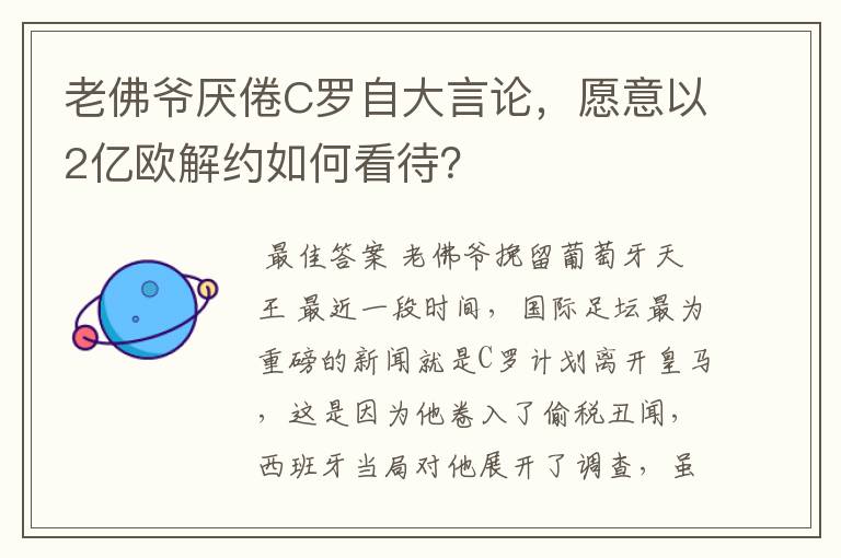 老佛爷厌倦C罗自大言论，愿意以2亿欧解约如何看待？