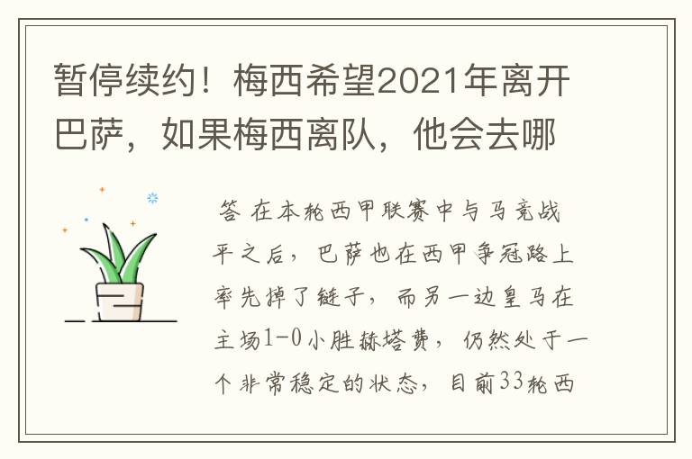 暂停续约！梅西希望2021年离开巴萨，如果梅西离队，他会去哪一支球队？