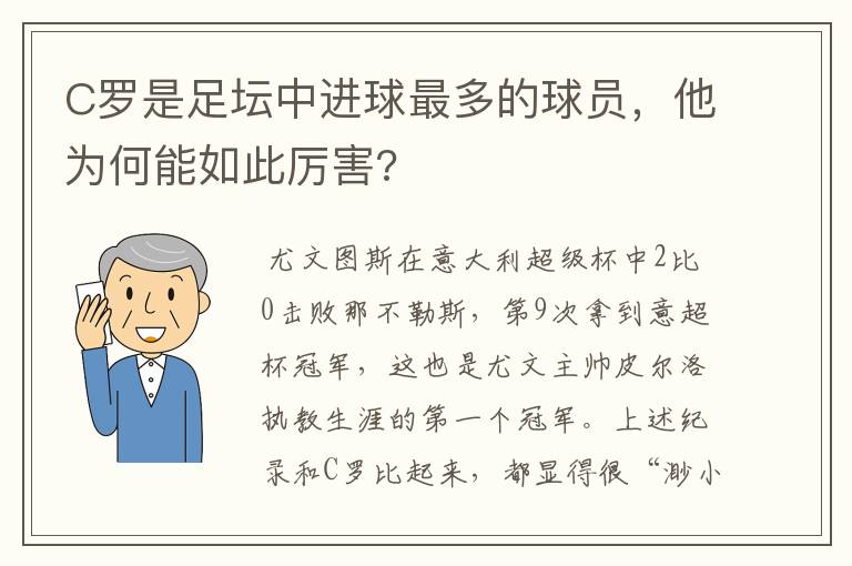 C罗是足坛中进球最多的球员，他为何能如此厉害?