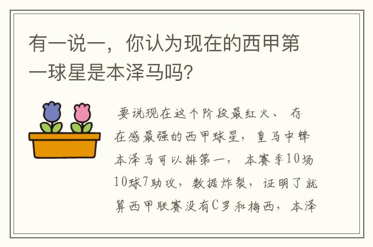 有一说一，你认为现在的西甲第一球星是本泽马吗？