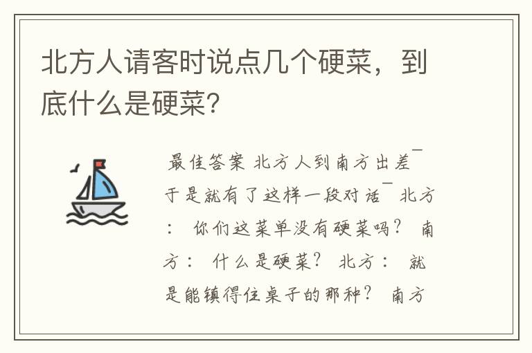 北方人请客时说点几个硬菜，到底什么是硬菜？