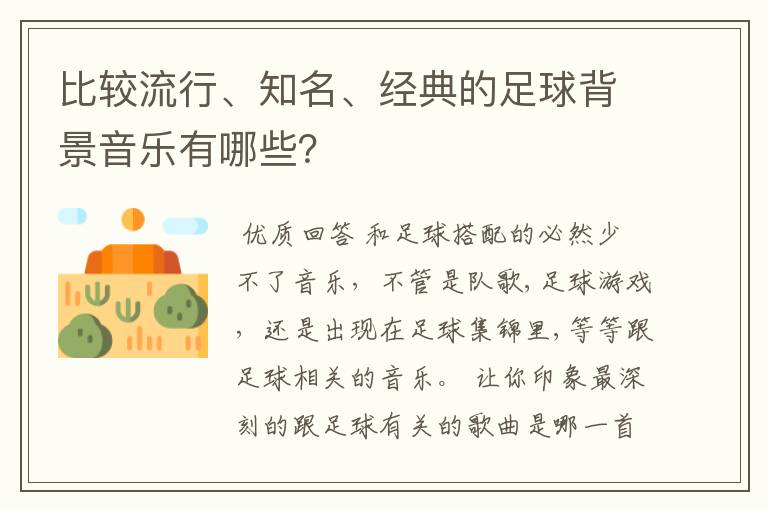 比较流行、知名、经典的足球背景音乐有哪些？