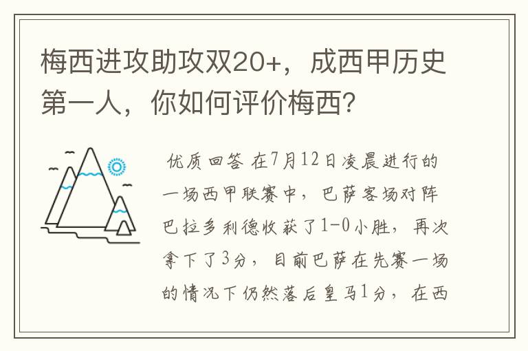 梅西进攻助攻双20+，成西甲历史第一人，你如何评价梅西？