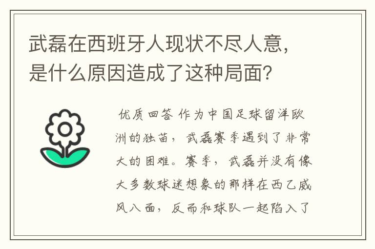 武磊在西班牙人现状不尽人意，是什么原因造成了这种局面？