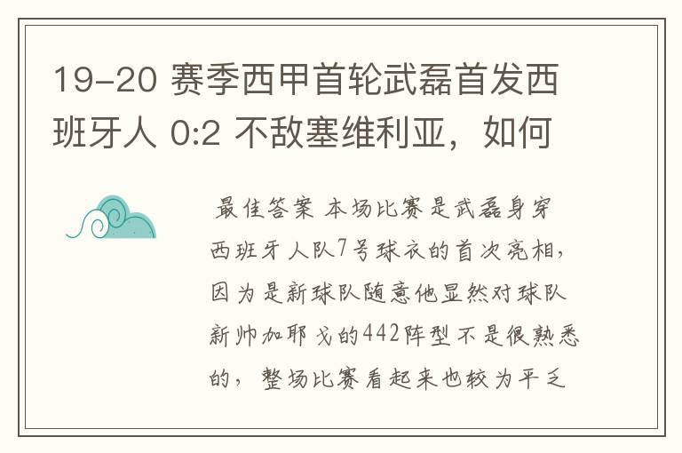 19-20 赛季西甲首轮武磊首发西班牙人 0:2 不敌塞维利亚，如何评价武磊本场的表现？