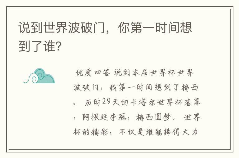 说到世界波破门，你第一时间想到了谁？