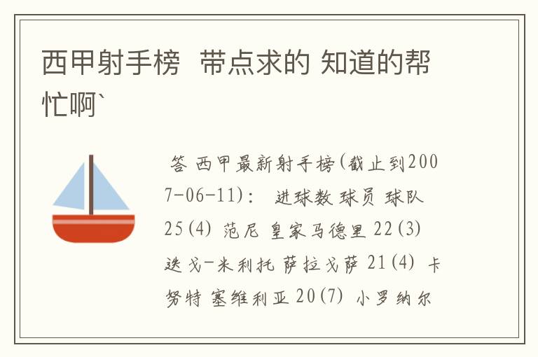 西甲射手榜  带点求的 知道的帮忙啊`