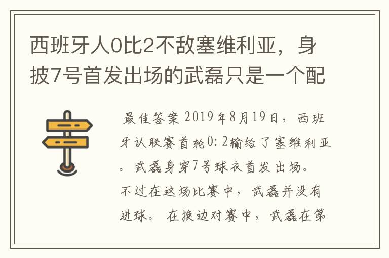 西班牙人0比2不敌塞维利亚，身披7号首发出场的武磊只是一个配角？