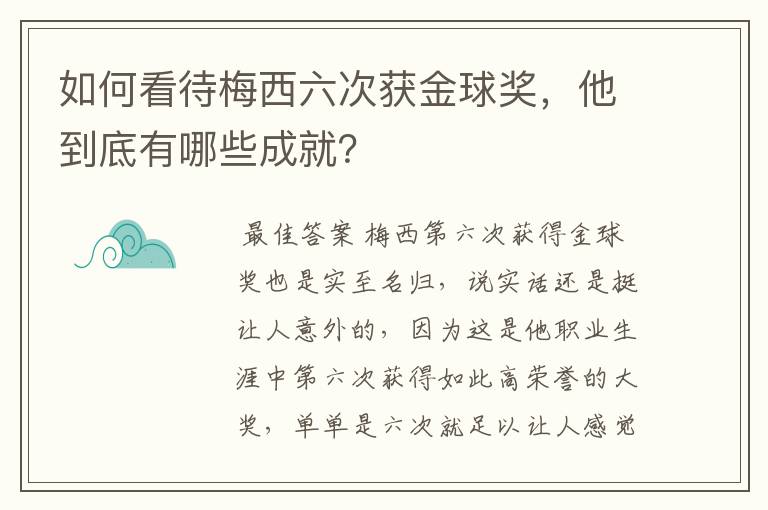 如何看待梅西六次获金球奖，他到底有哪些成就？