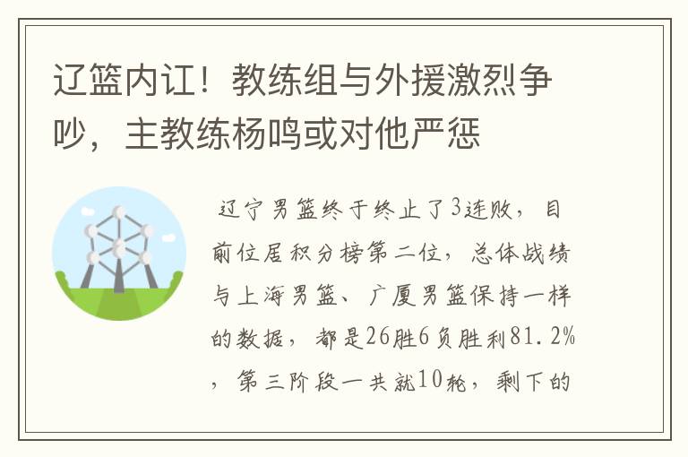 辽篮内讧！教练组与外援激烈争吵，主教练杨鸣或对他严惩