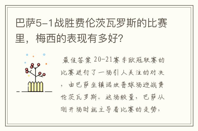 巴萨5-1战胜费伦茨瓦罗斯的比赛里，梅西的表现有多好？