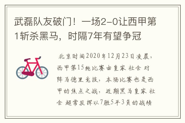 武磊队友破门！一场2-0让西甲第1斩杀黑马，时隔7年有望争冠