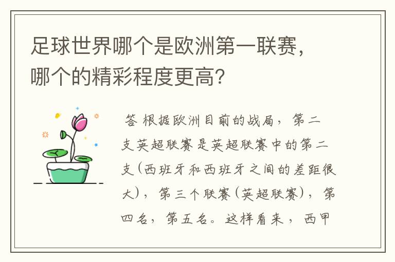 足球世界哪个是欧洲第一联赛，哪个的精彩程度更高？