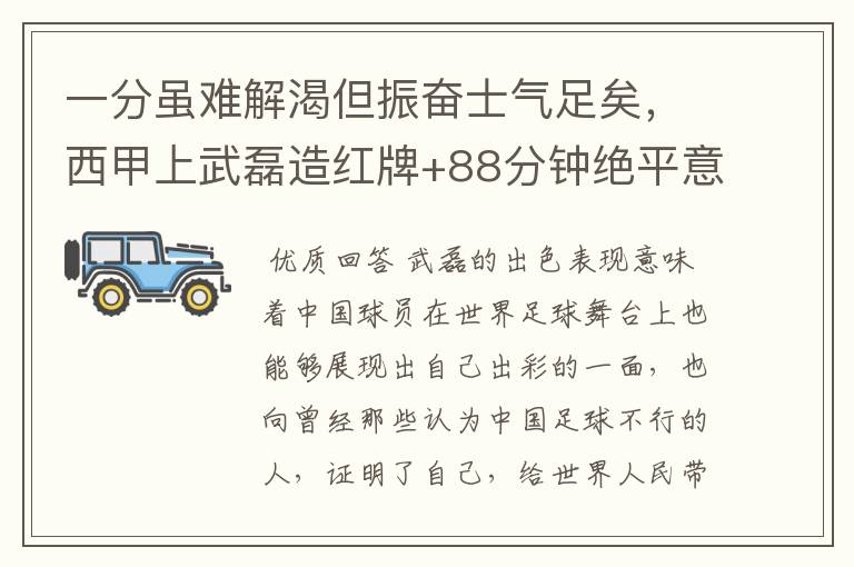 一分虽难解渴但振奋士气足矣，西甲上武磊造红牌+88分钟绝平意味着什么？