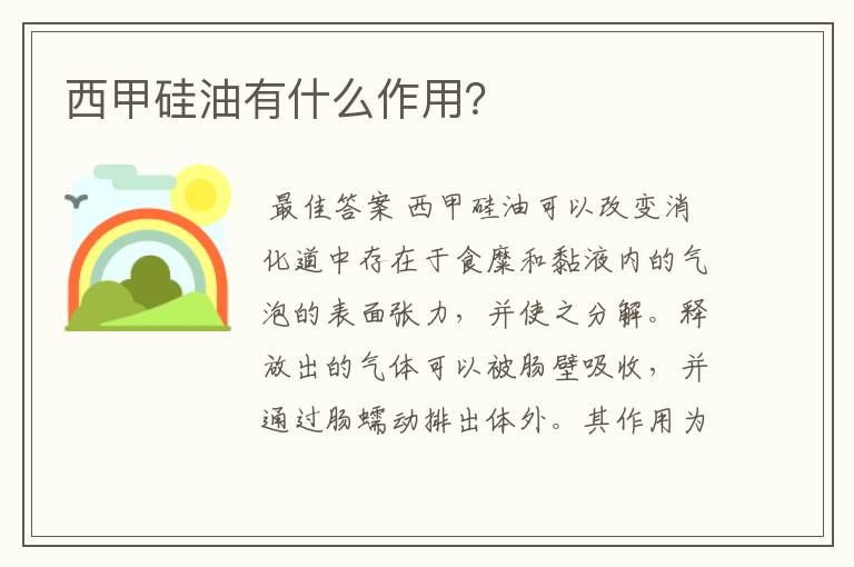 西甲硅油有什么作用？