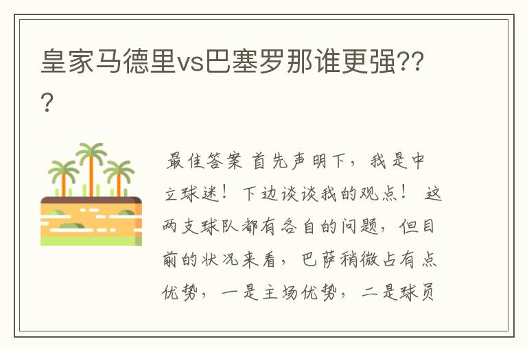 皇家马德里vs巴塞罗那谁更强???