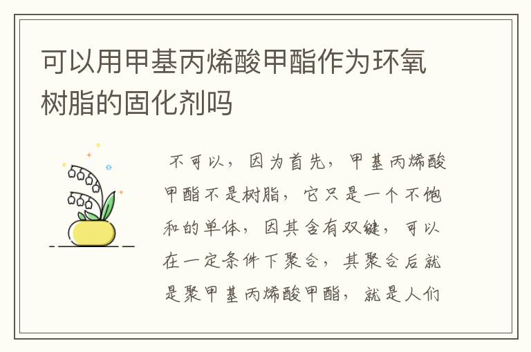 可以用甲基丙烯酸甲酯作为环氧树脂的固化剂吗