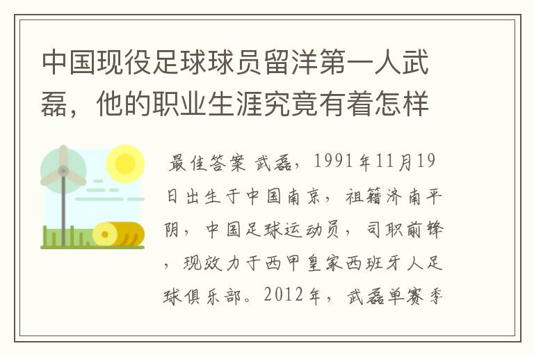 中国现役足球球员留洋第一人武磊，他的职业生涯究竟有着怎样的辉煌成就？