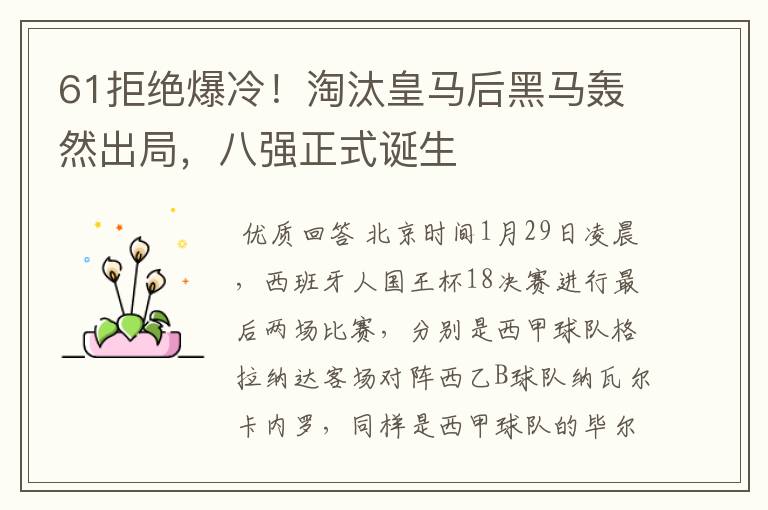 61拒绝爆冷！淘汰皇马后黑马轰然出局，八强正式诞生