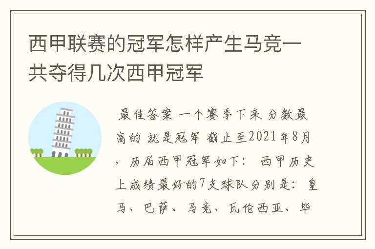 西甲联赛的冠军怎样产生马竞一共夺得几次西甲冠军