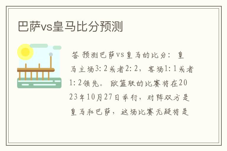 巴萨vs皇马比分预测