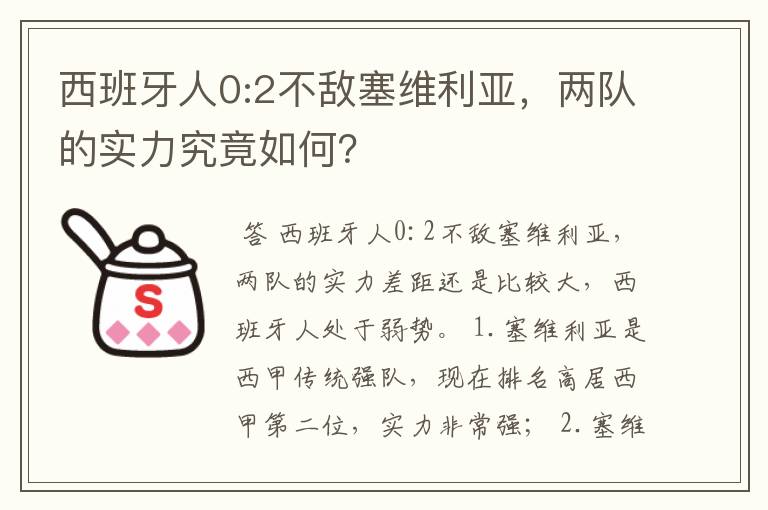 西班牙人0:2不敌塞维利亚，两队的实力究竟如何？