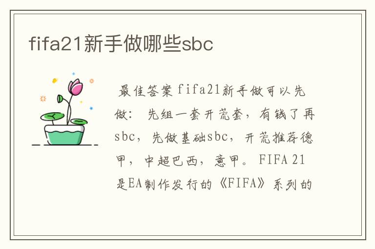 fifa21新手做哪些sbc