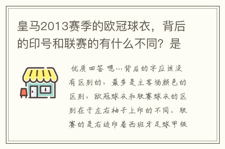 皇马2013赛季的欧冠球衣，背后的印号和联赛的有什么不同？是不是没了那些斜杠？