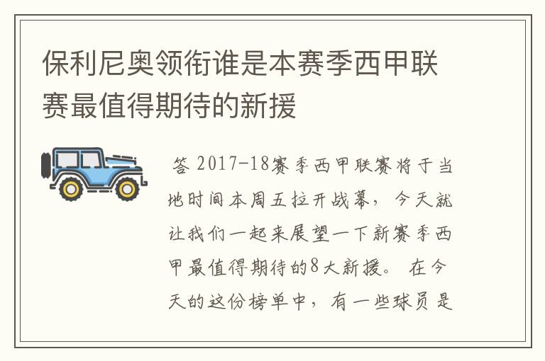 保利尼奥领衔谁是本赛季西甲联赛最值得期待的新援