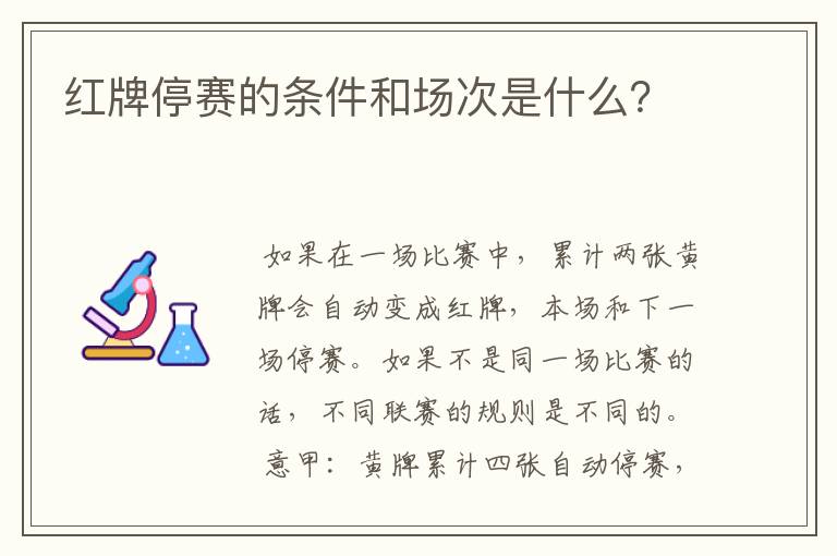 红牌停赛的条件和场次是什么？