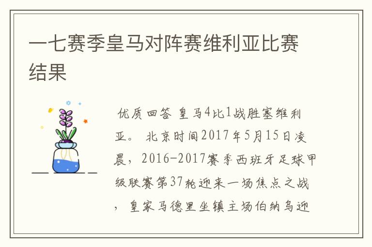 一七赛季皇马对阵赛维利亚比赛结果