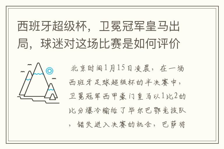 西班牙超级杯，卫冕冠军皇马出局，球迷对这场比赛是如何评价的？