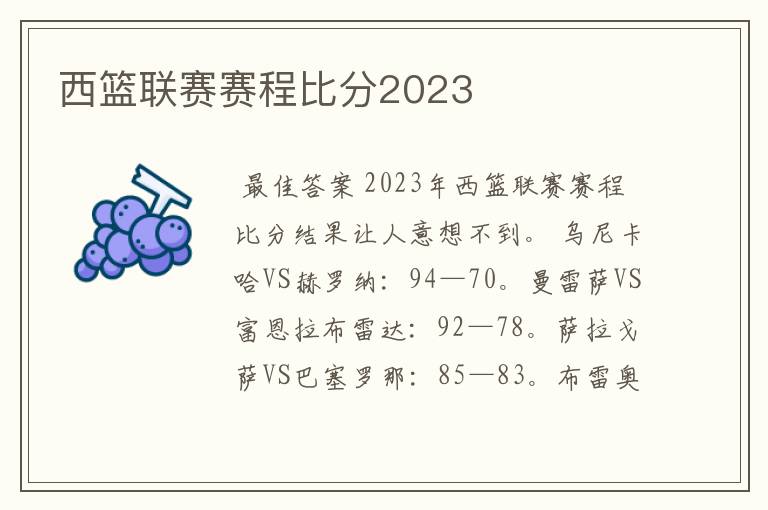 西篮联赛赛程比分2023