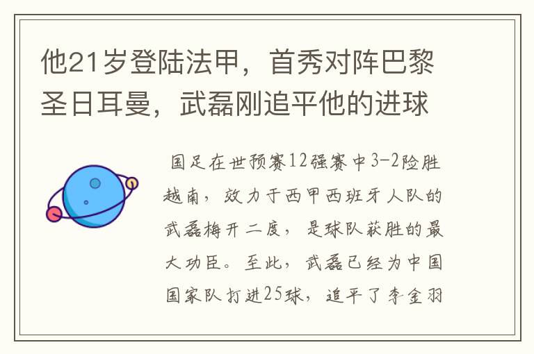 他21岁登陆法甲，首秀对阵巴黎圣日耳曼，武磊刚追平他的进球纪录